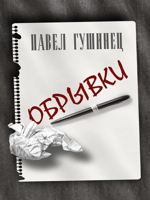 cover image of Обрывки